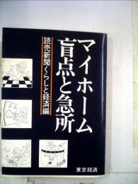 マイホーム盲点と急所