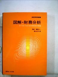 図解 ・財務分析ー目で見てわかる分析技法の知識