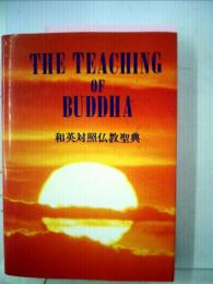 THE TEACHING OF BUDDHA　 和英対照仏教聖典