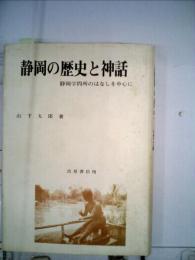 静岡の歴史と神話ー静岡学問所のはなしを中心に