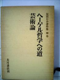 見田石介著作集「補巻」ヘーゲル哲学への道　芸術論