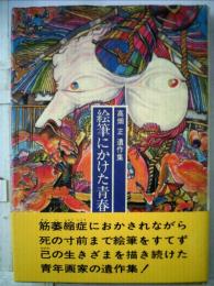 絵筆にかけた青春ー高畑正遺作集