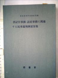 書記官事務 ・訟廷事務に関連する民事裁判例要旨集