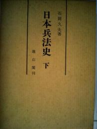 日本兵法史「下」ー兵法学の源流と展開