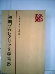 日本プロレタリア文学集「5」初期プロレタリア文学集