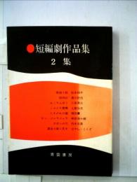 短編劇作品集「2集」