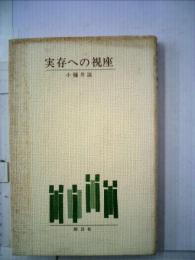 実存への視座ー小樋井滋講演集