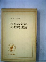 民事訴訟法の基礎理論