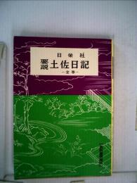 要説土佐日記 -全巻-
