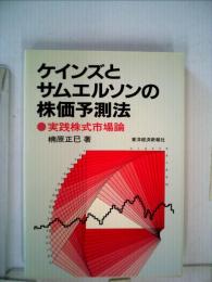 ケインズとサムエルソンの株価予測法