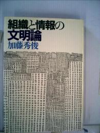 組織と情報の文明論