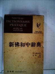 新仏和中辞典
