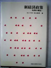 新経済政策ー転換の構図