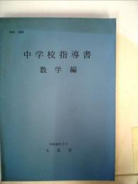 中学校指導書　数学編