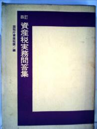 四訂　資産税実務問答集