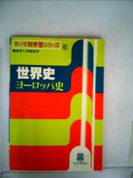 世界史ヨーロッパ史ー整理と問題演習