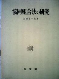 協同組合法の研究