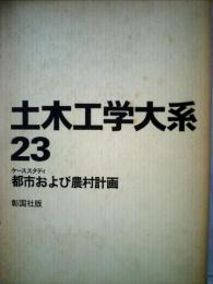 土木工学大系「23」都市および農村計画