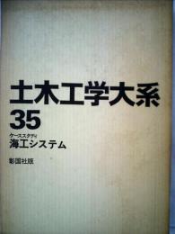 土木工学大系「35」海工システム