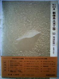 新体系土木工学「53」地域計画