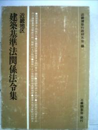 近畿地区建築基準法関係法令集