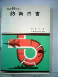 防衛白書「昭和59年版」