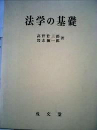 法学の基礎