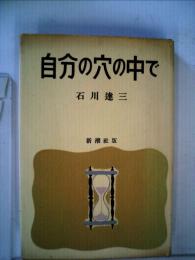 自分の穴の中で