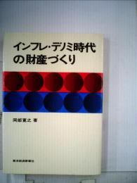 インフレ/ デノミ時代の財産づくり