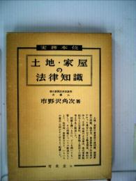 土地 ・家屋の法律知識「1978年度版」