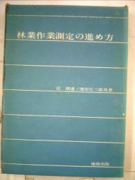 林業作業測定の進め方