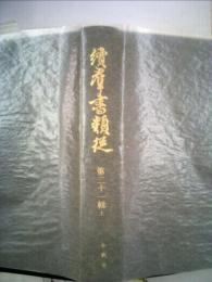 続羣書類従 21輯 上 合戦部