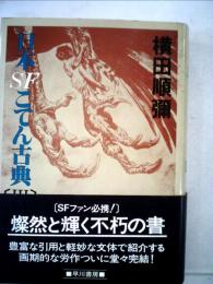 日本SFこてん古典「3」