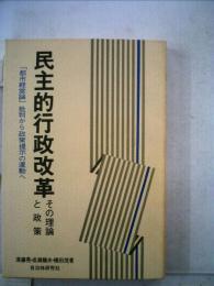 民主的行政改革ーその理論と政策 「都市経営論」批判から政策提示の運動へ