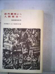近代都市から人間都市へ : 規制緩和批判