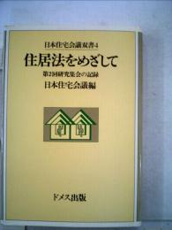 日本住宅会議双書4 住居法をめざして