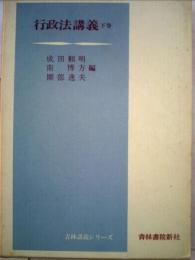 行政法講義「下巻」