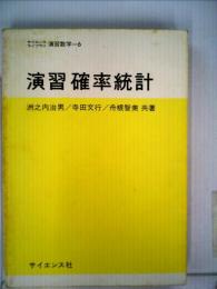 演習確率統計