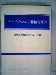 ナースのための体液管理学