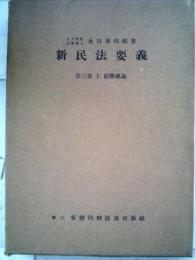 新民法要義 3巻 上 債権総論