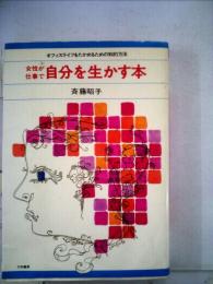 女性が仕事で自分を生かす本