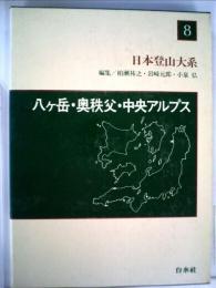 日本登山大系 八ケ岳・ 奥秩父・ 中央アルプス