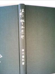 佐々木孝一郎ー厳しさと愛と