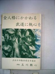 全人格にかかわる武道に執心を