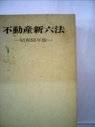 不動産新６法「昭和53年版」