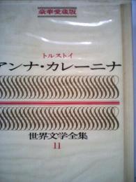 世界の文学 11 トルストイ