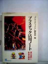 プラスチック活用ノートー素材選択と新製品開発