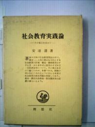 社会教育実践論ーその視点を求めて