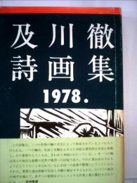 及川徹詩画集ー1978