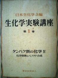 生化学実験講座　1　タンパク質の化学